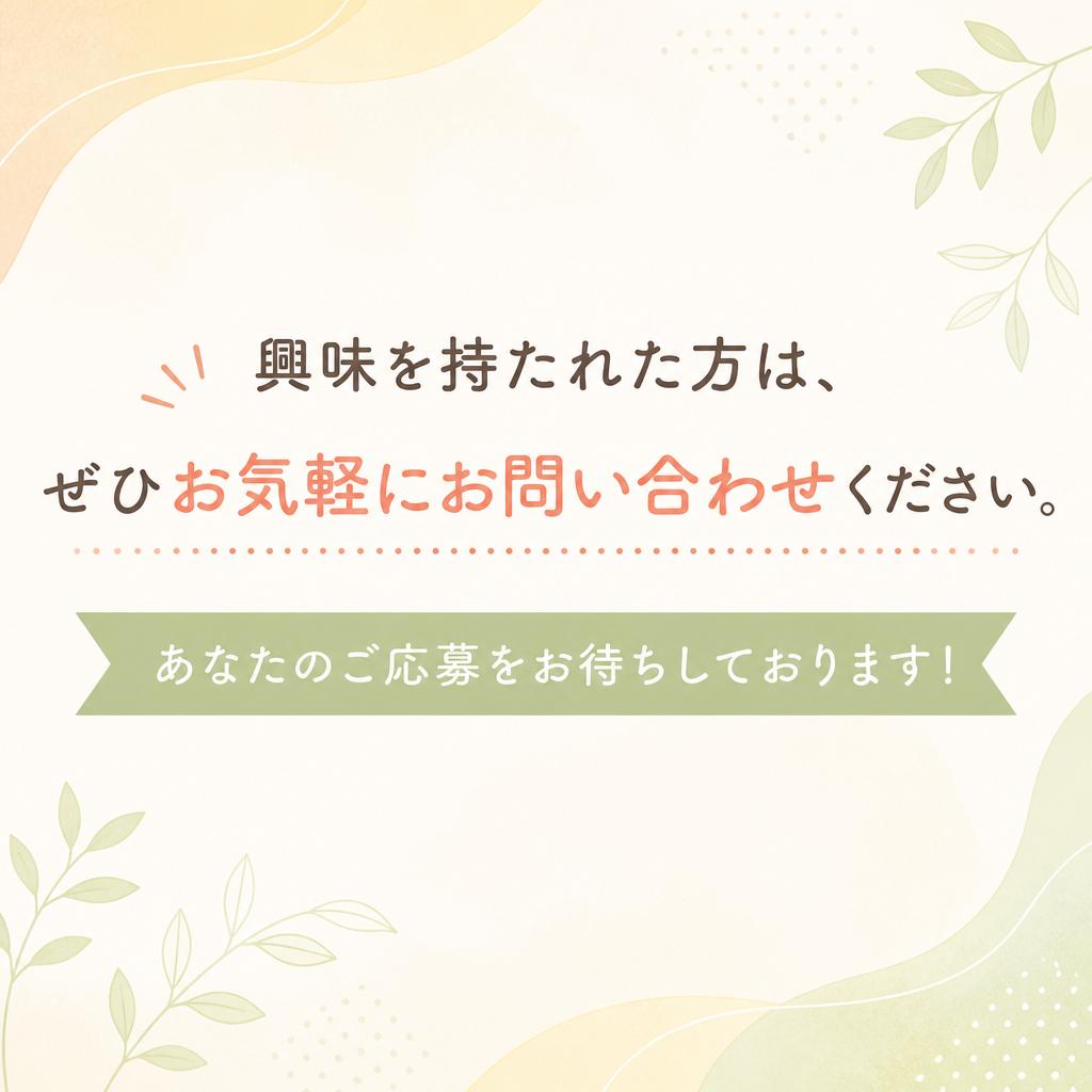 今すぐ問い合わせ！あなたのチャレンジをお待ちしています