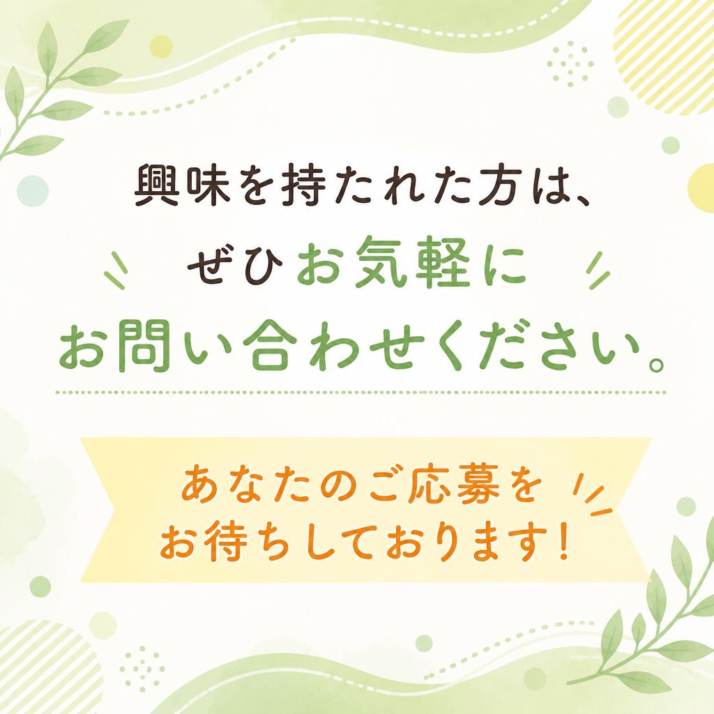 今すぐ問い合わせ！あなたのチャレンジをお待ちしています