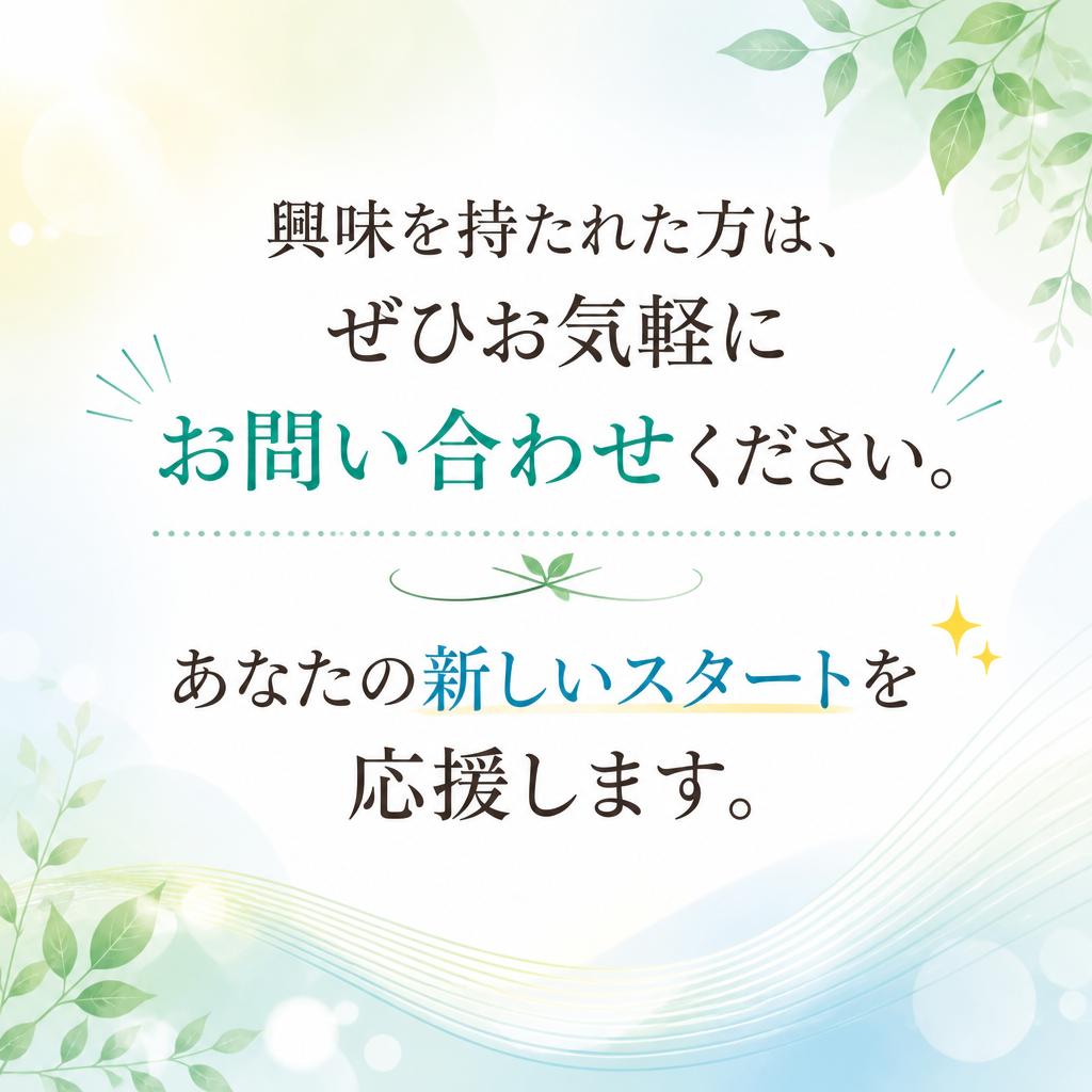 まずはお問い合わせを！