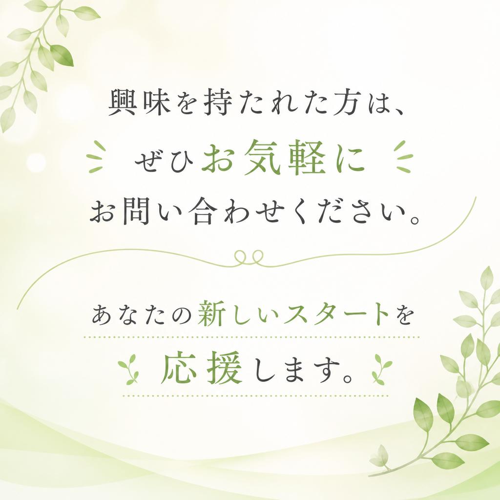 まずはお問い合わせを！
