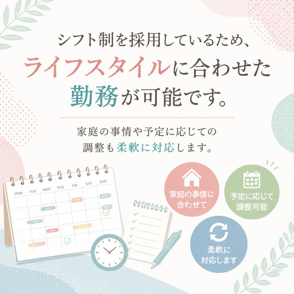 シフト制で働き方を自由自在に