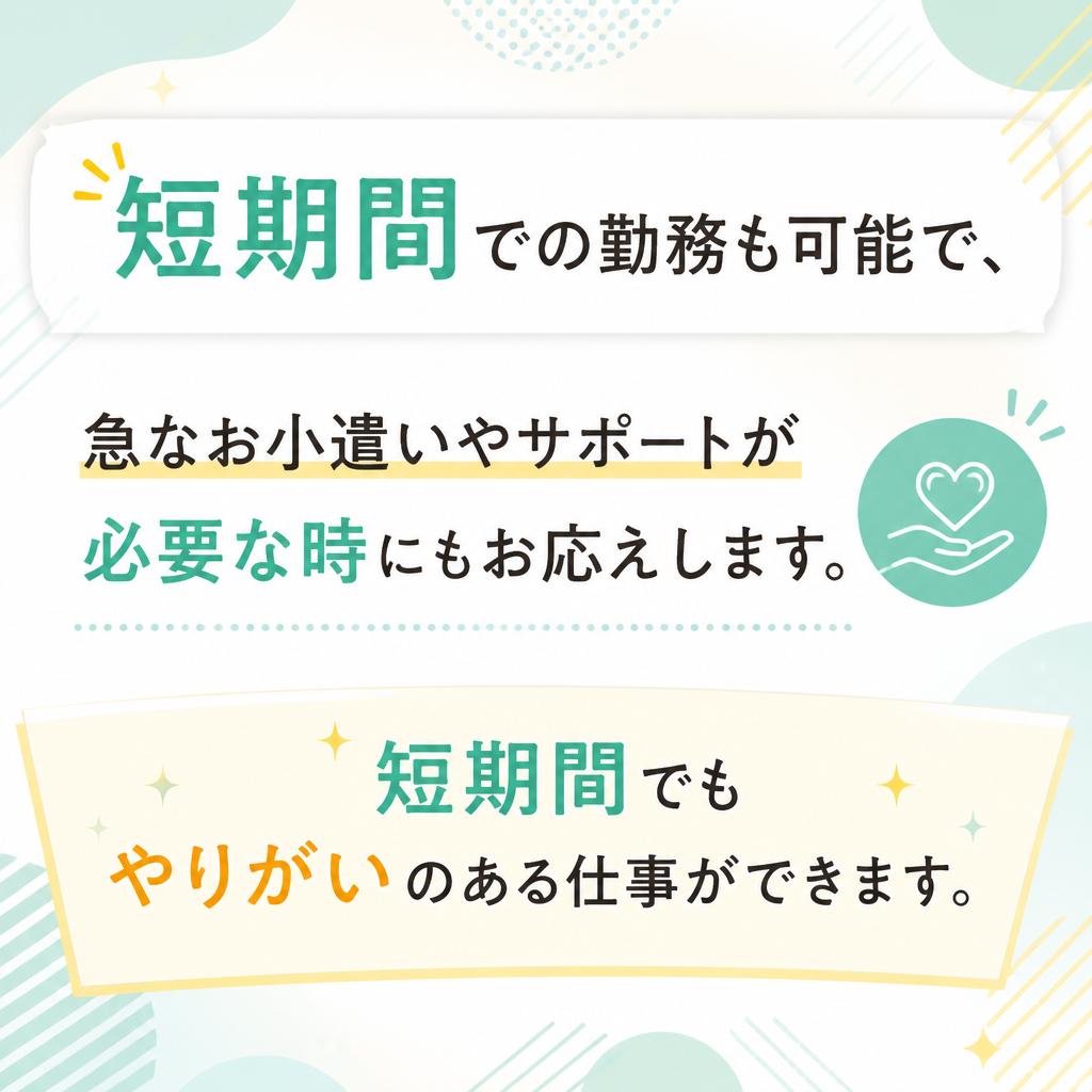 短期勤務も可能