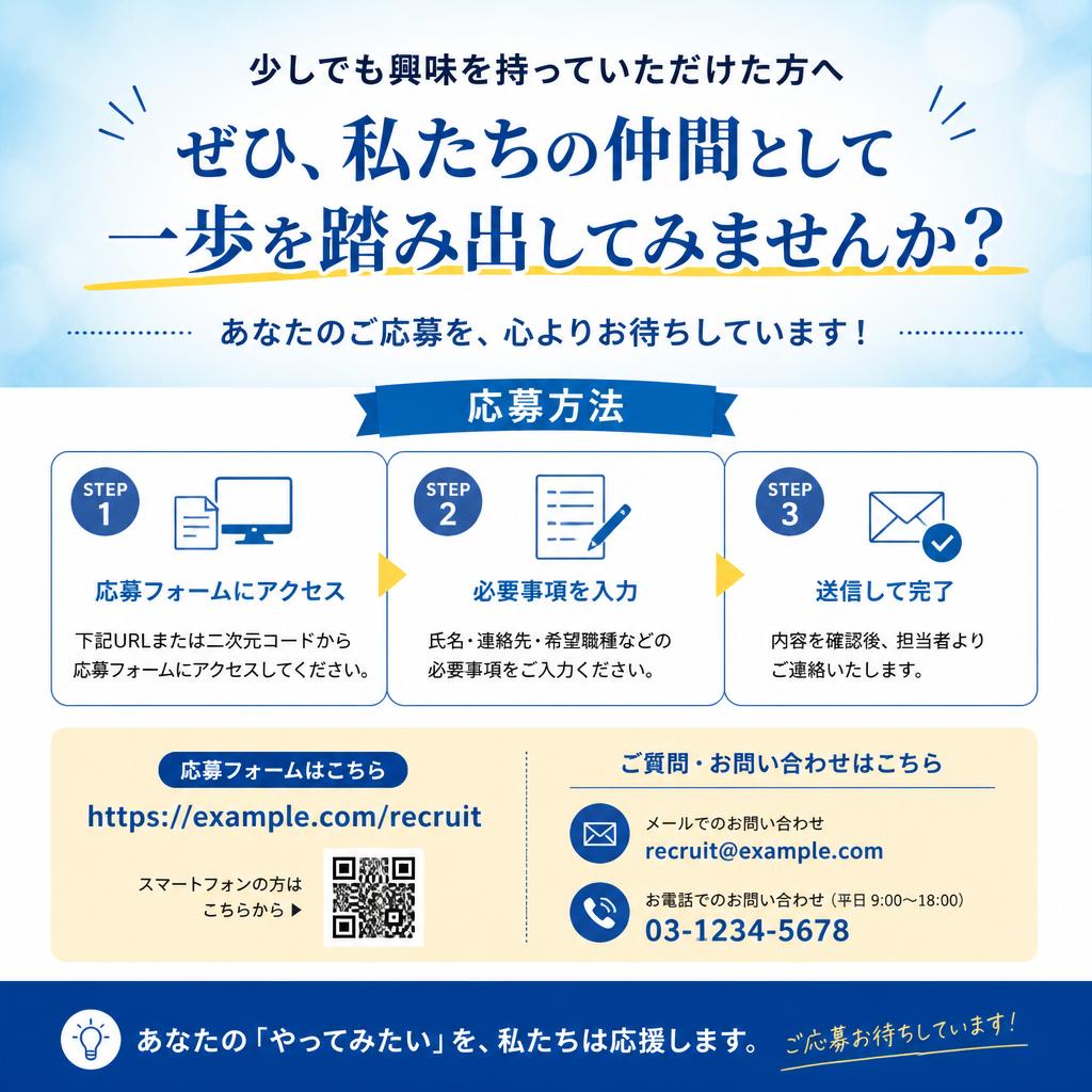 今すぐ応募・お問い合わせ