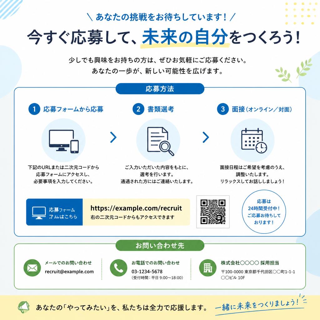 今すぐご応募・お問い合わせを！