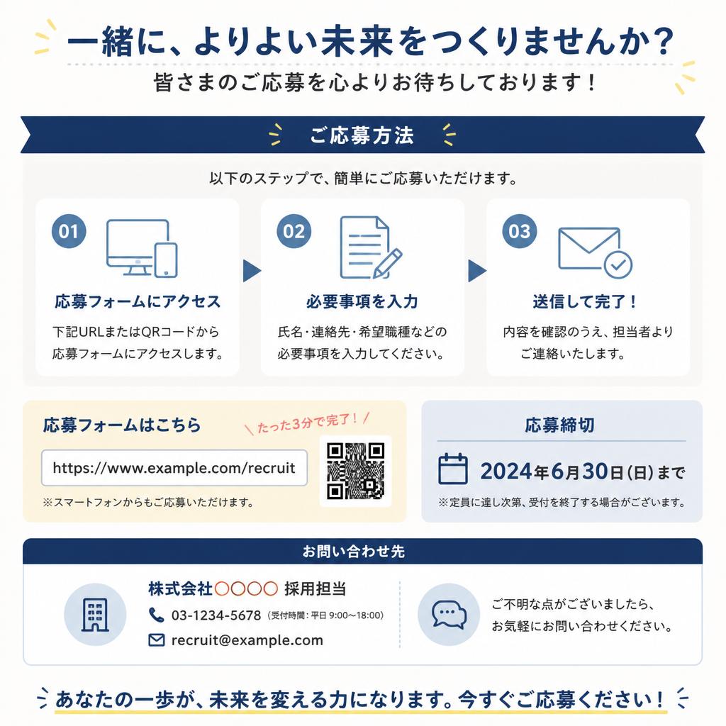 今すぐご応募・お問い合わせを！