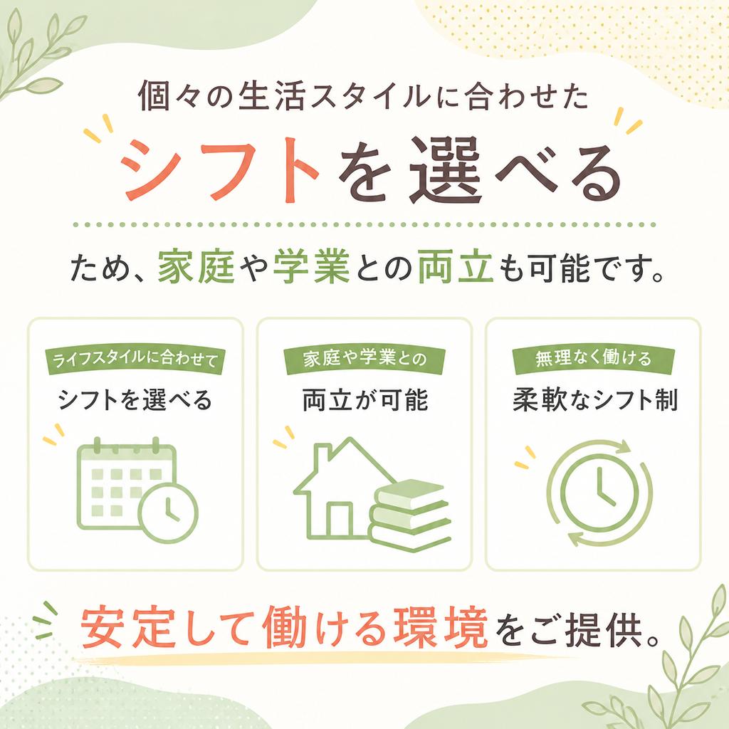 働きやすい環境とシフトの柔軟性