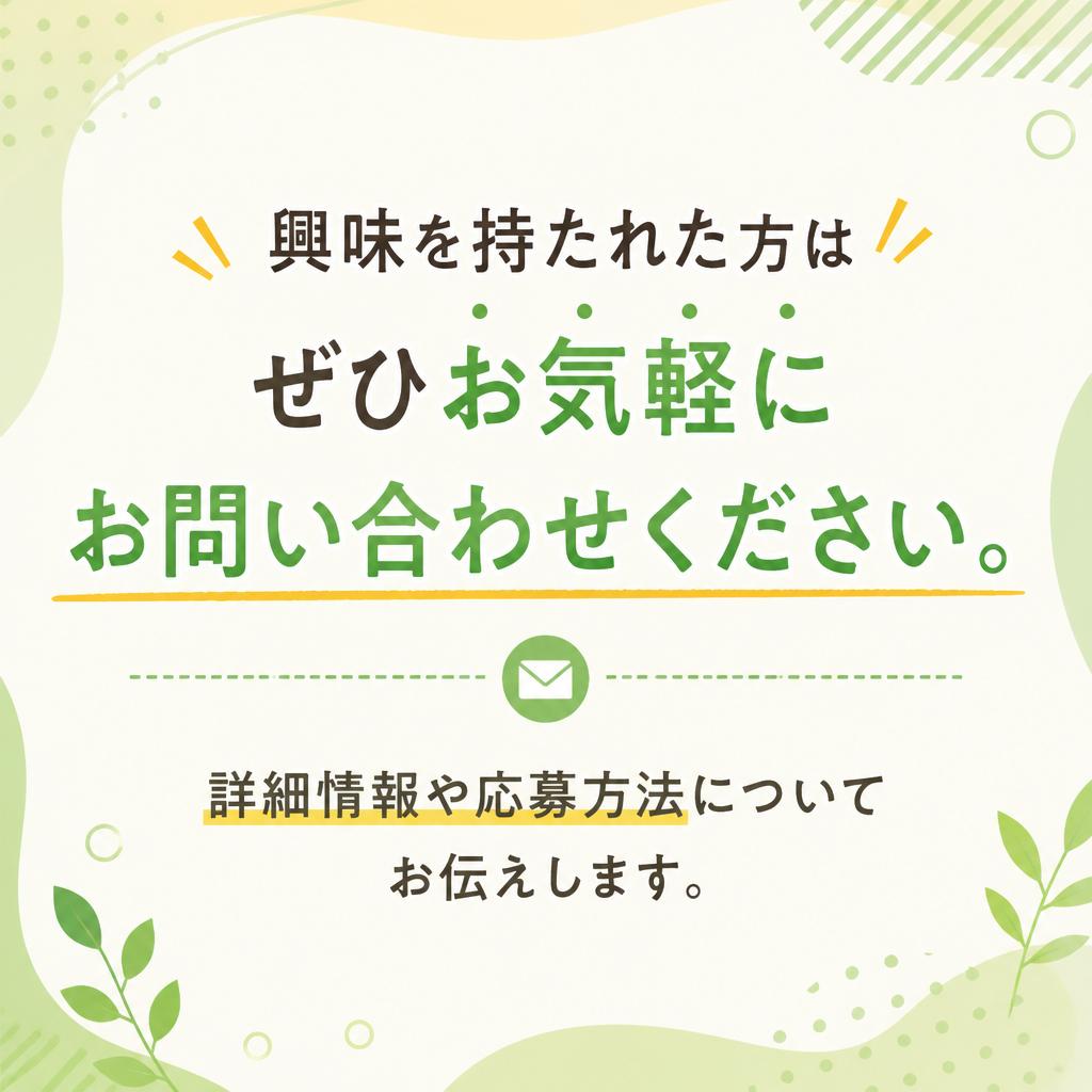 今すぐ応募しよう！