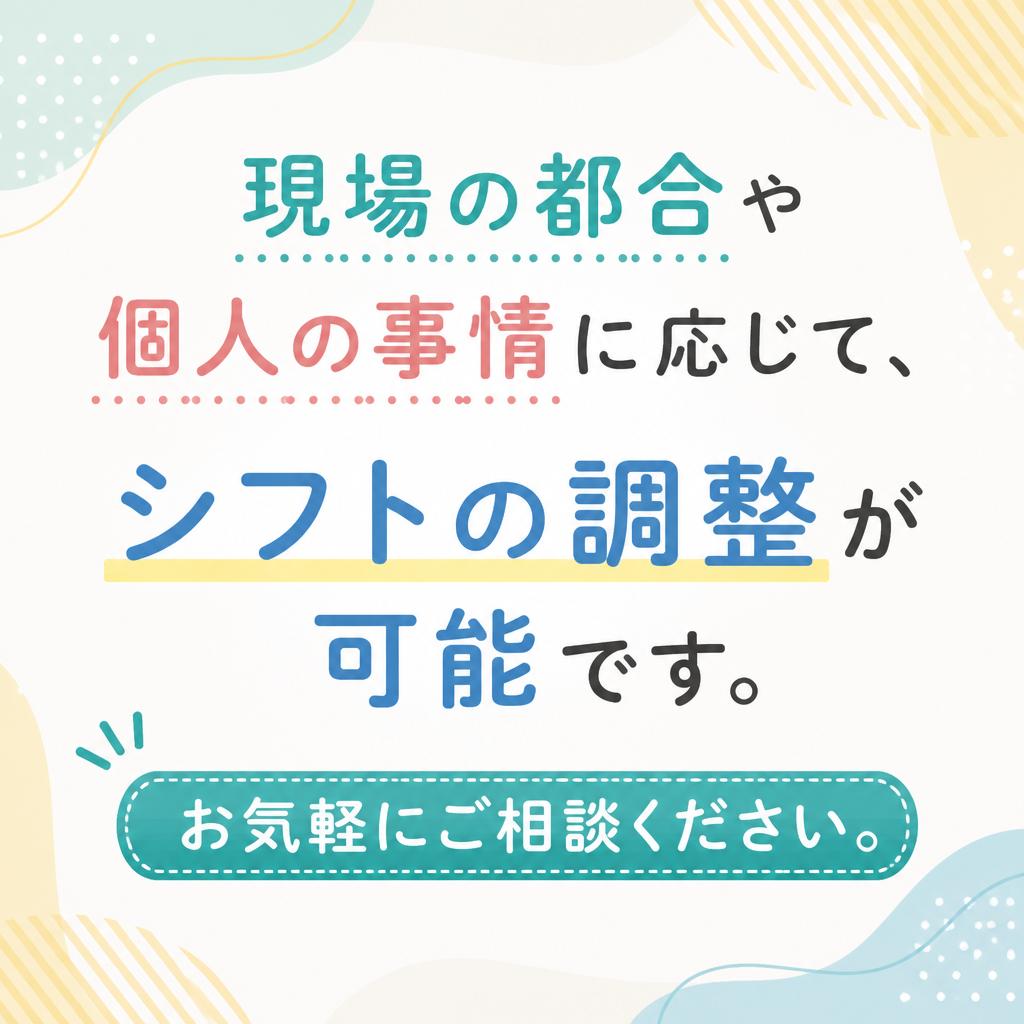 柔軟なシフト調整が可能！