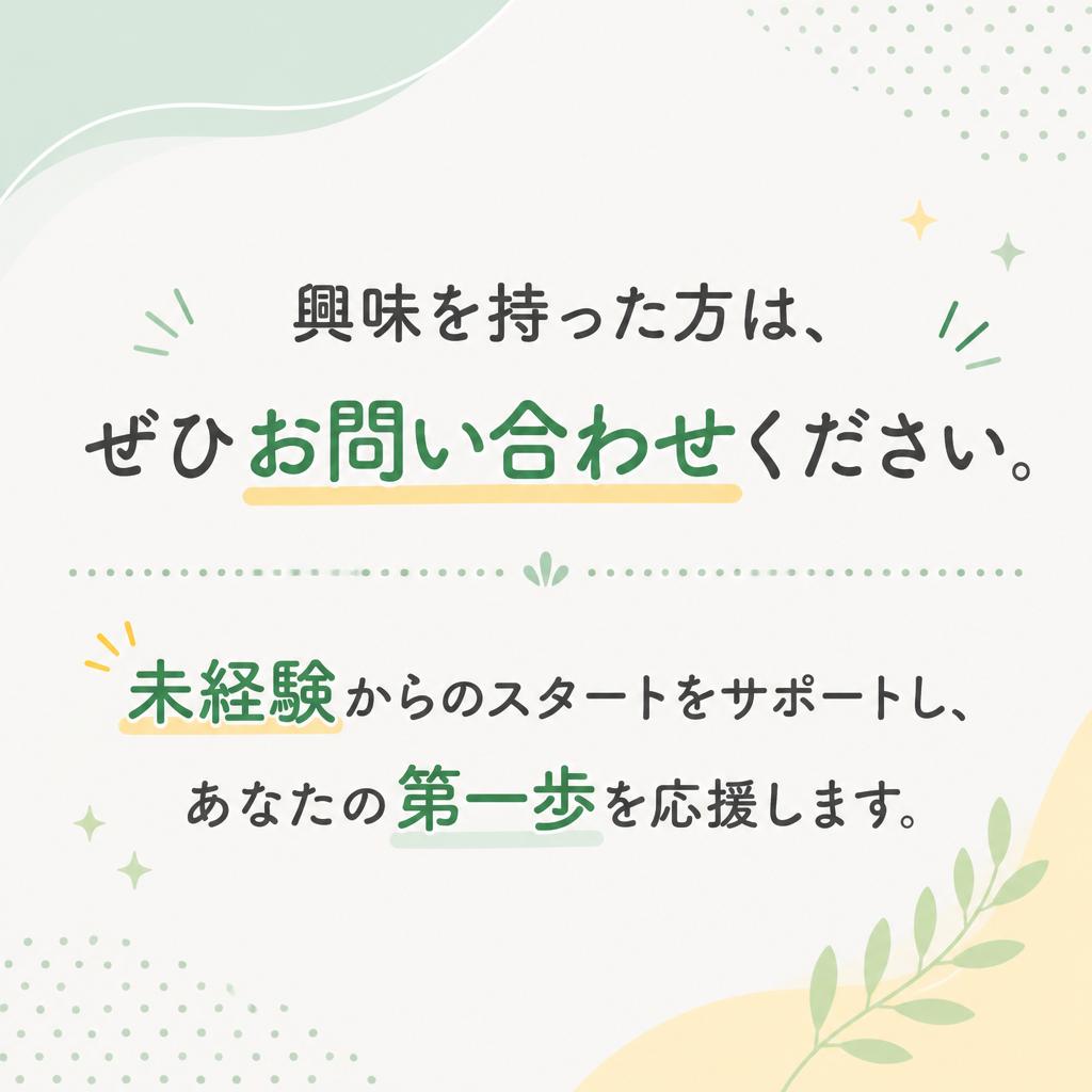 今すぐお問い合わせを！あなたの第一歩を応援します