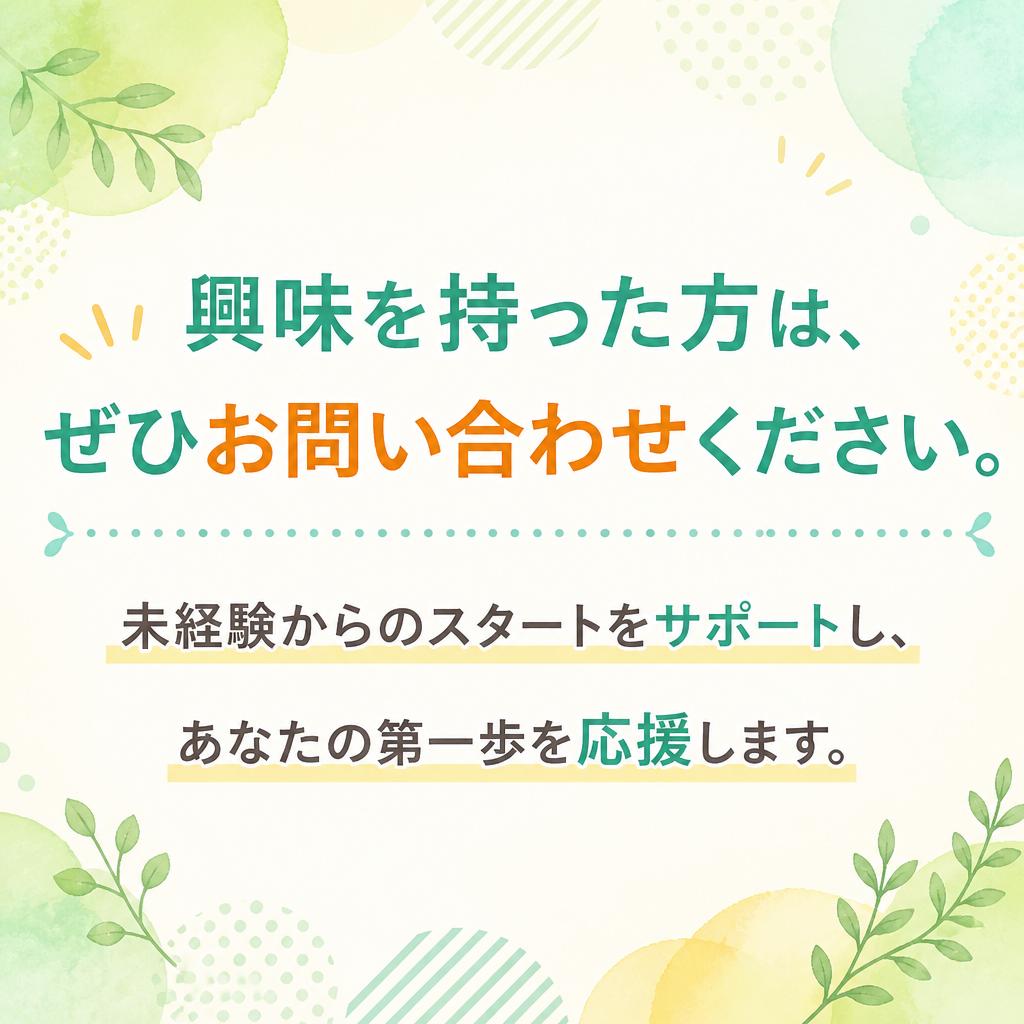 今すぐお問い合わせを！あなたの第一歩を応援します