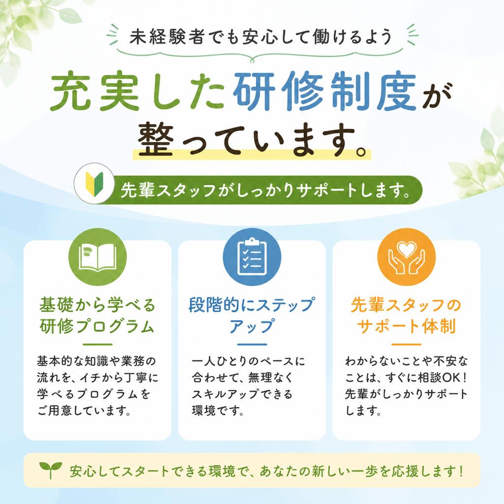 丁寧な研修制度で安心