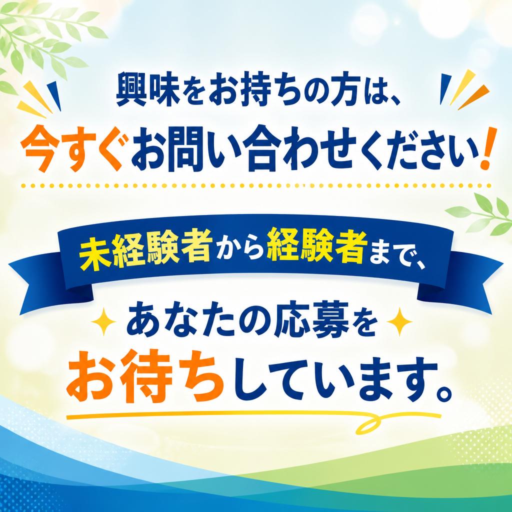 今すぐお問い合わせを！