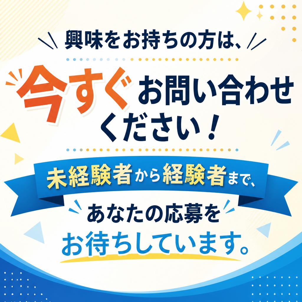 今すぐお問い合わせを！