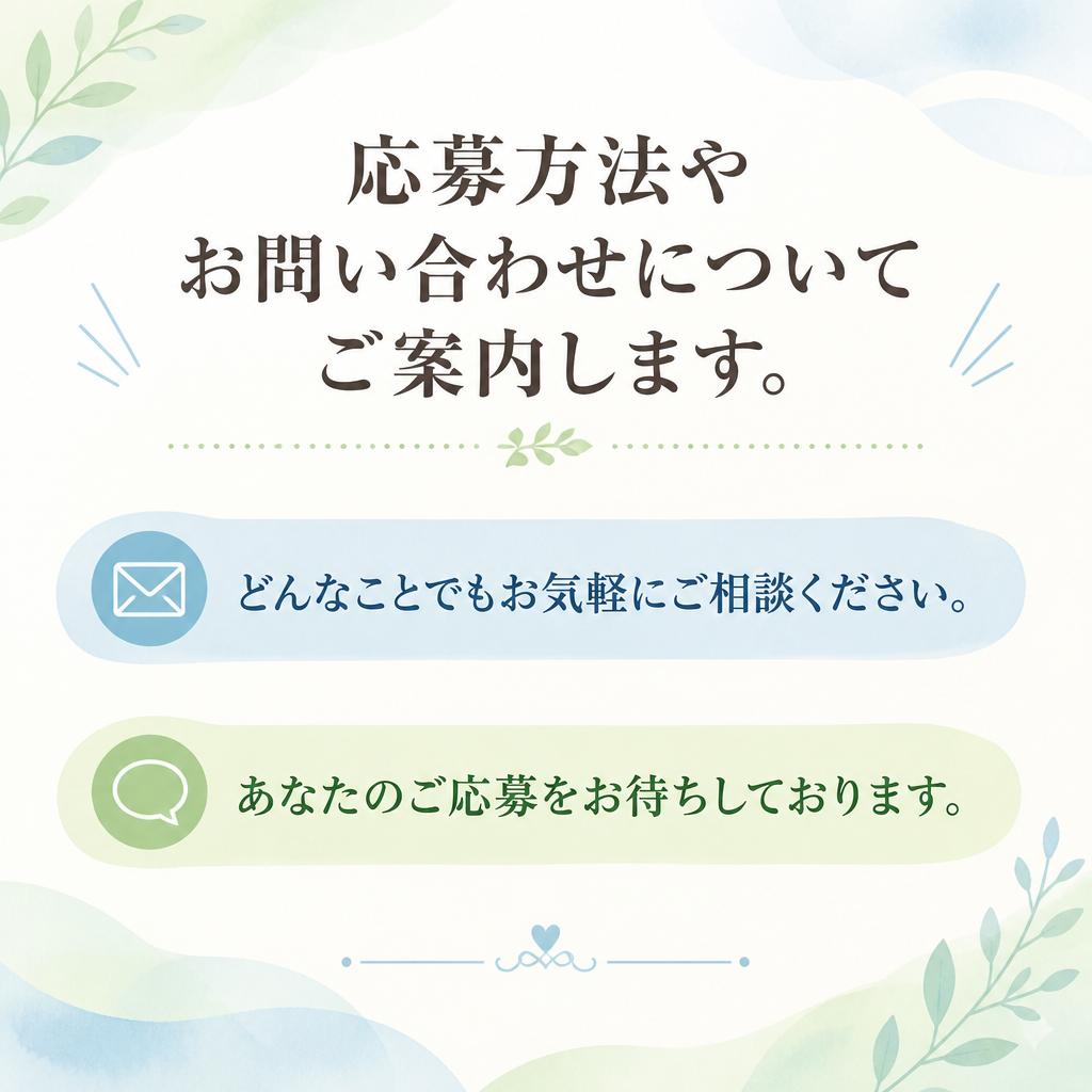 7. お問い合わせ・応募方法