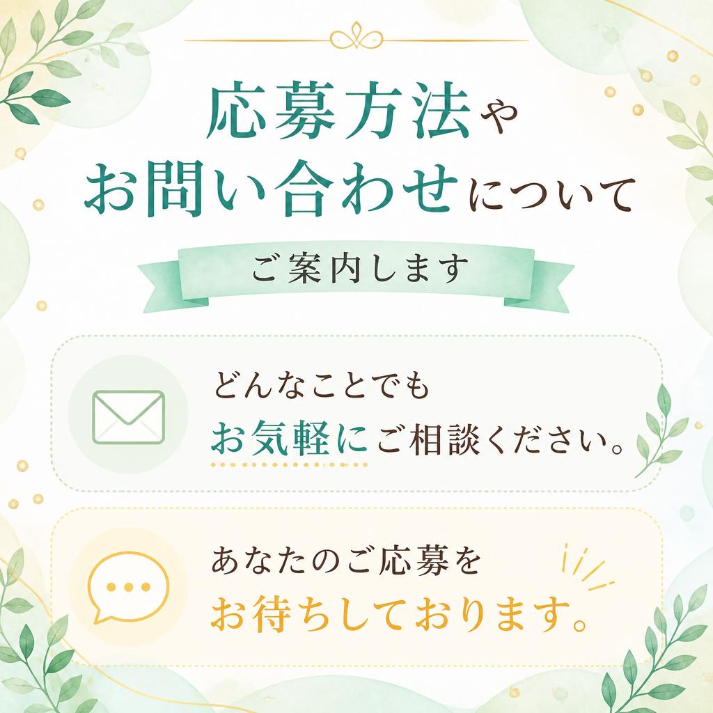 7. お問い合わせ・応募方法