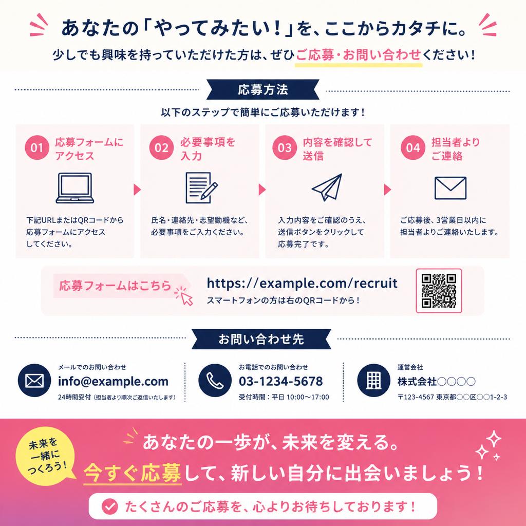 今すぐご応募を！