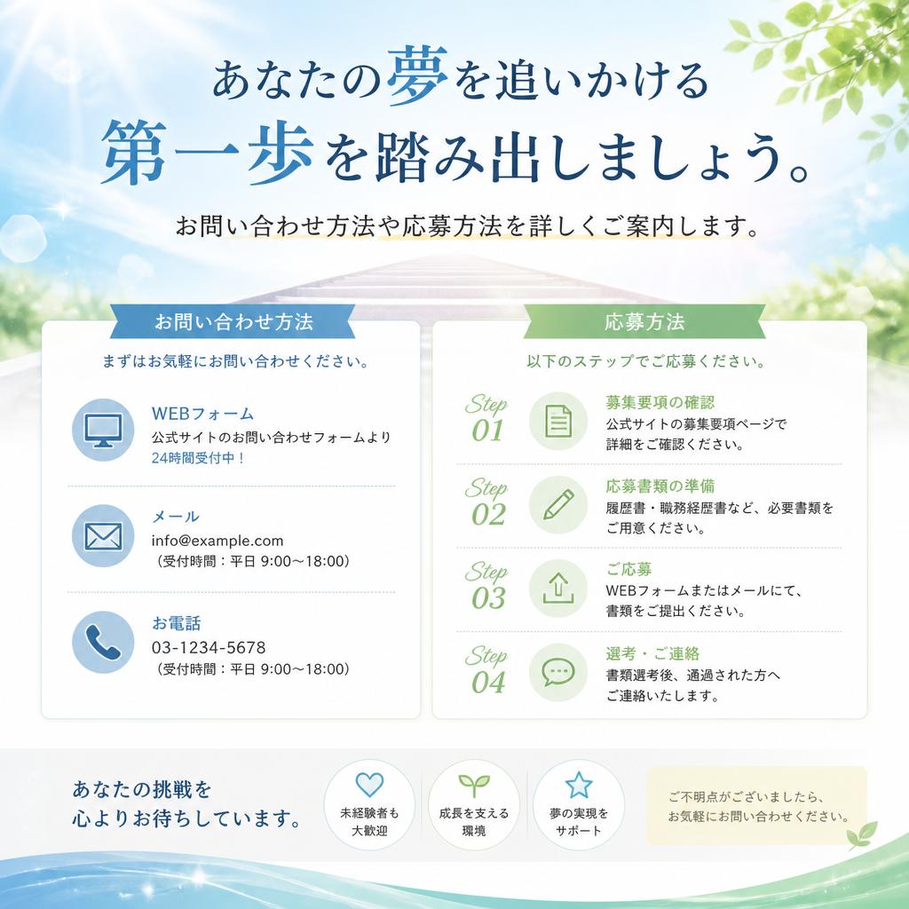 今すぐ応募しよう！お問い合わせはお気軽に