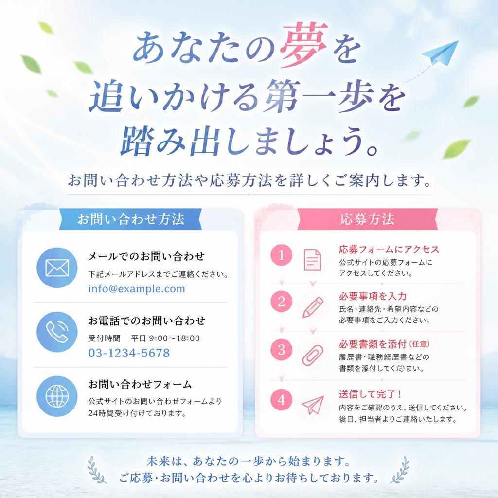 今すぐ応募しよう！お問い合わせはお気軽に