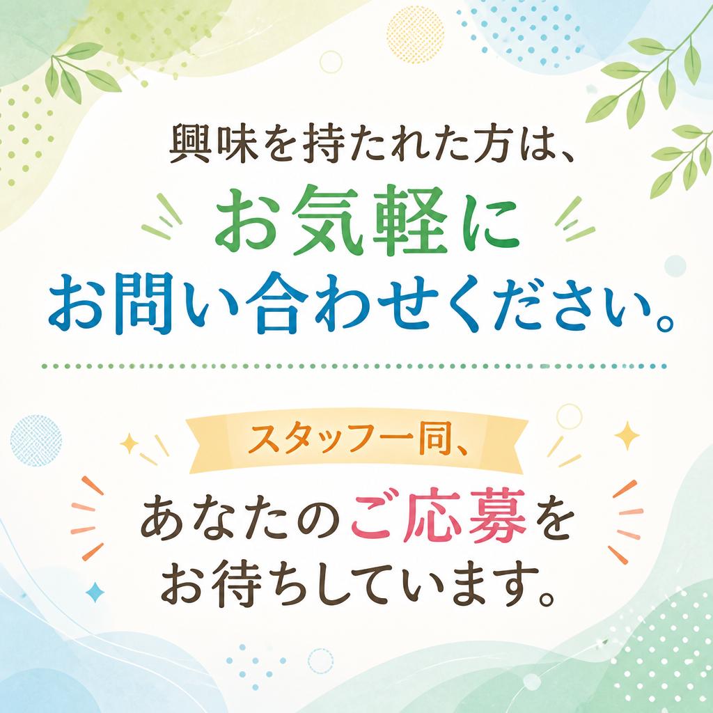 7. お問い合わせは今すぐ！あなたの未来を一緒に描きましょう