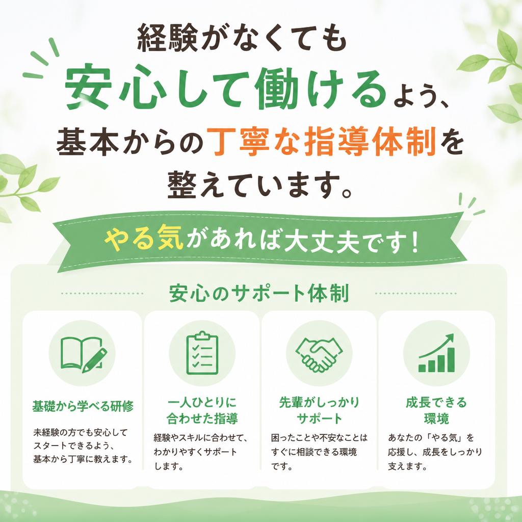 未経験者歓迎！安心して始められる体制