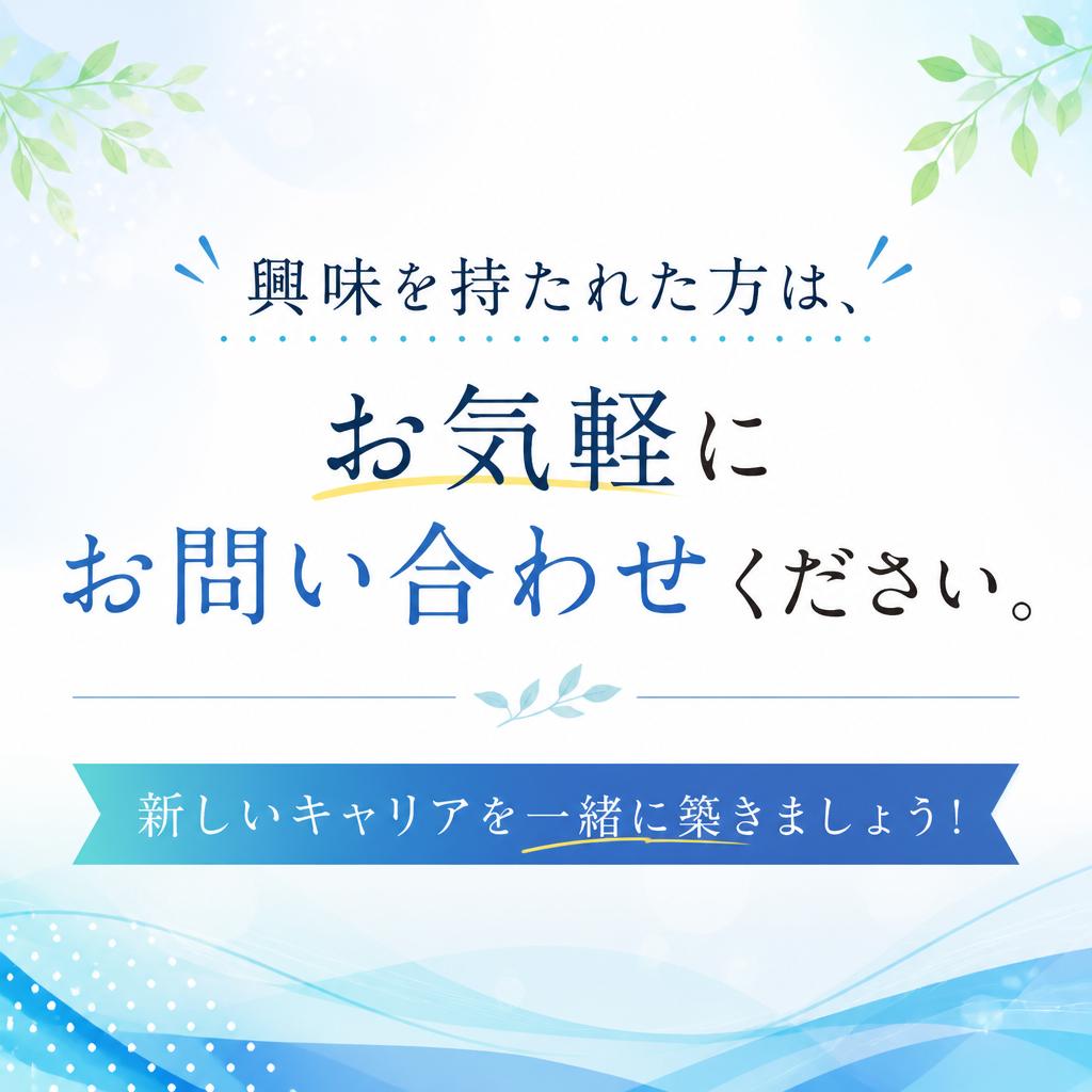 まずはお問い合わせを！
