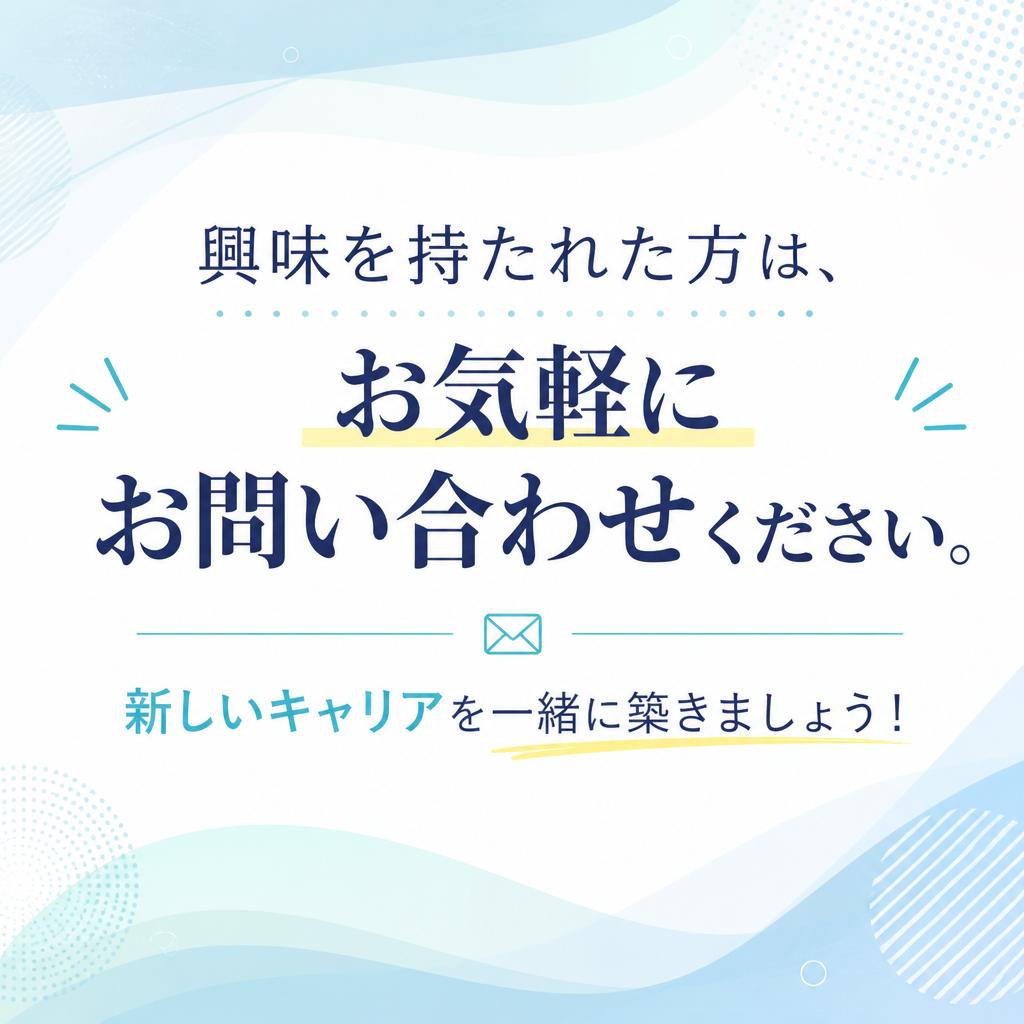 まずはお問い合わせを！