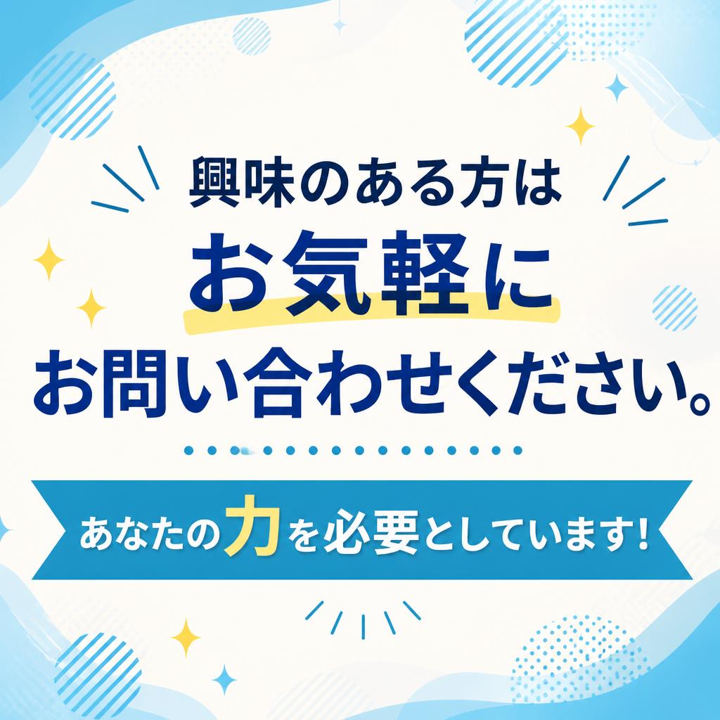 7. お問い合わせは今すぐ！