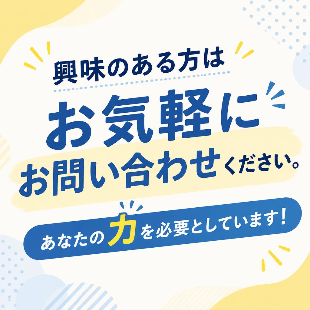 7. お問い合わせは今すぐ！