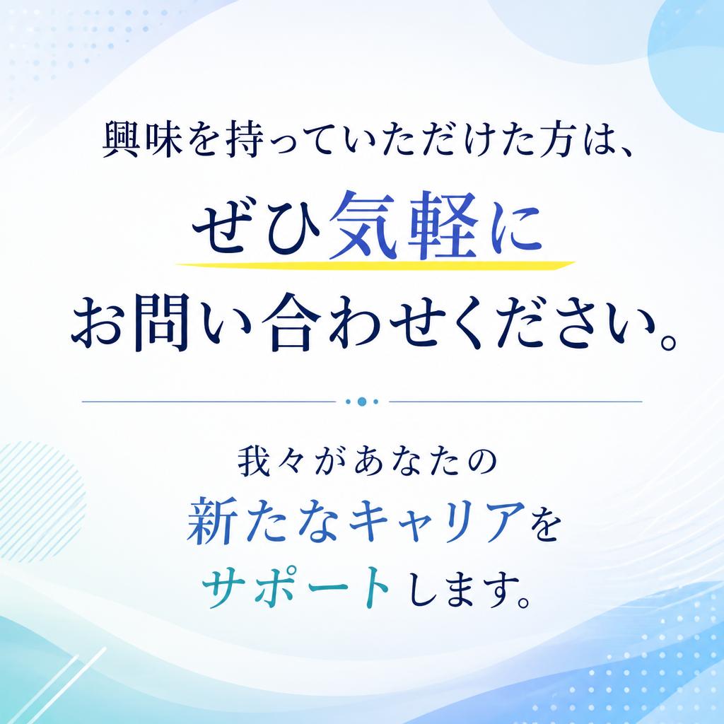 今すぐ応募しよう！お気軽にお問い合わせください