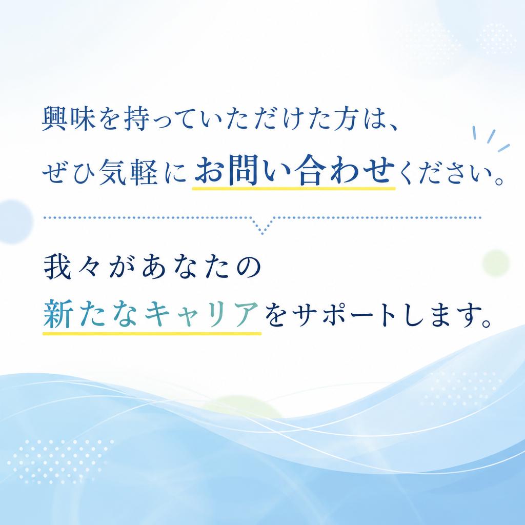 今すぐ応募しよう！お気軽にお問い合わせください