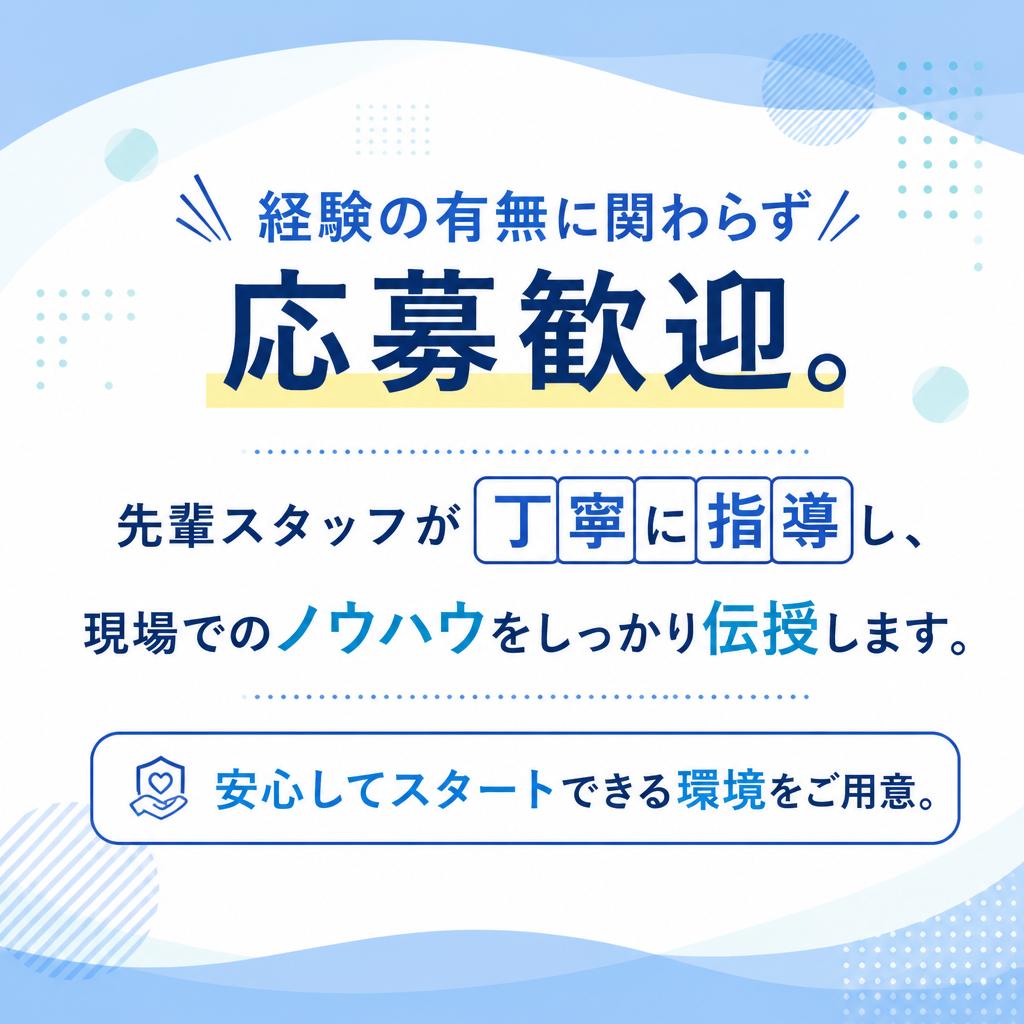 未経験者歓迎！安心のサポート体制