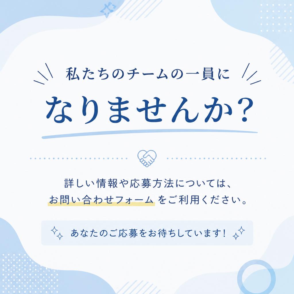 今すぐ応募！お問い合わせはこちらから