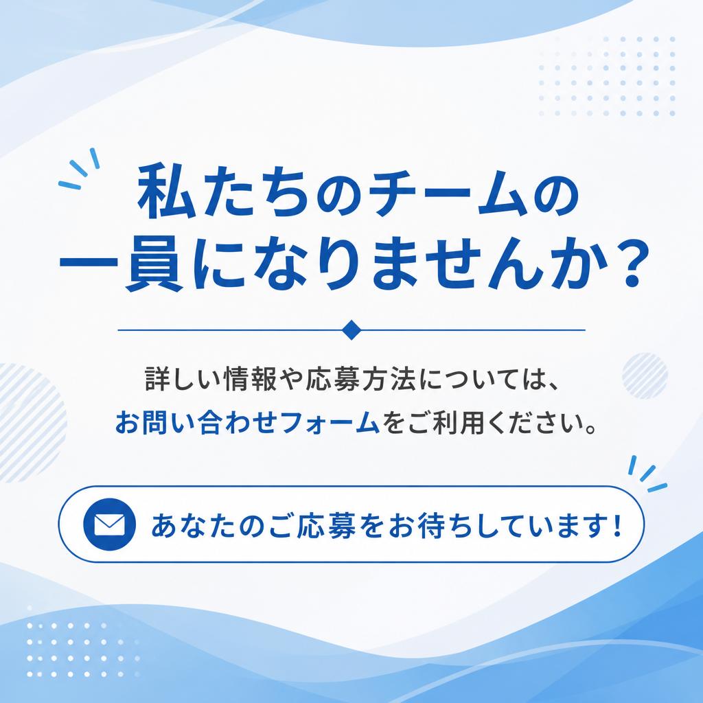 今すぐ応募！お問い合わせはこちらから