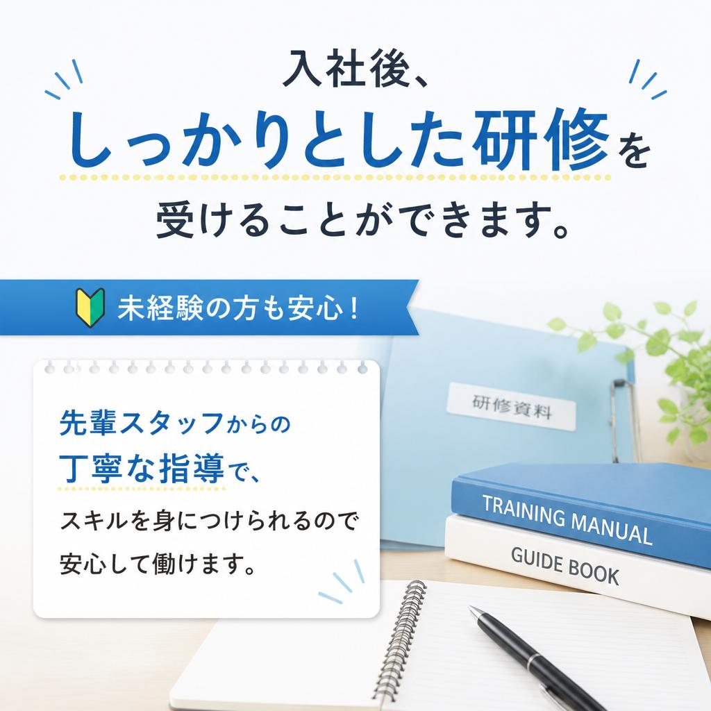 安心の研修制度