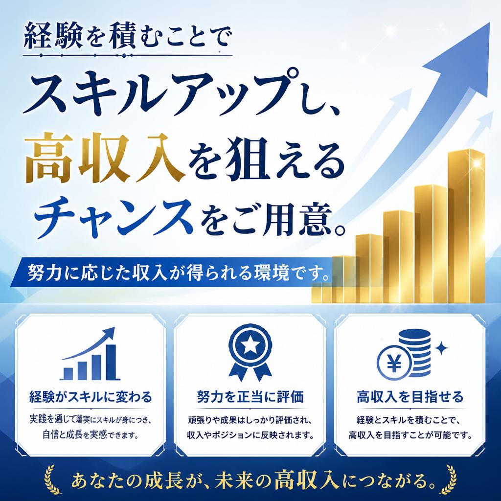 収入アップのチャンス：スキルを身につけて高収入を目指せる