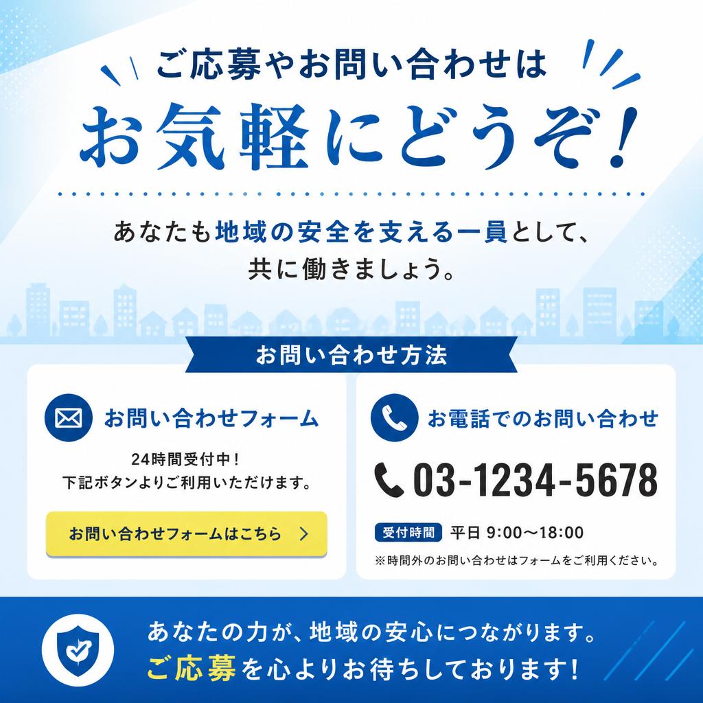 お問い合わせ：今すぐ応募を！