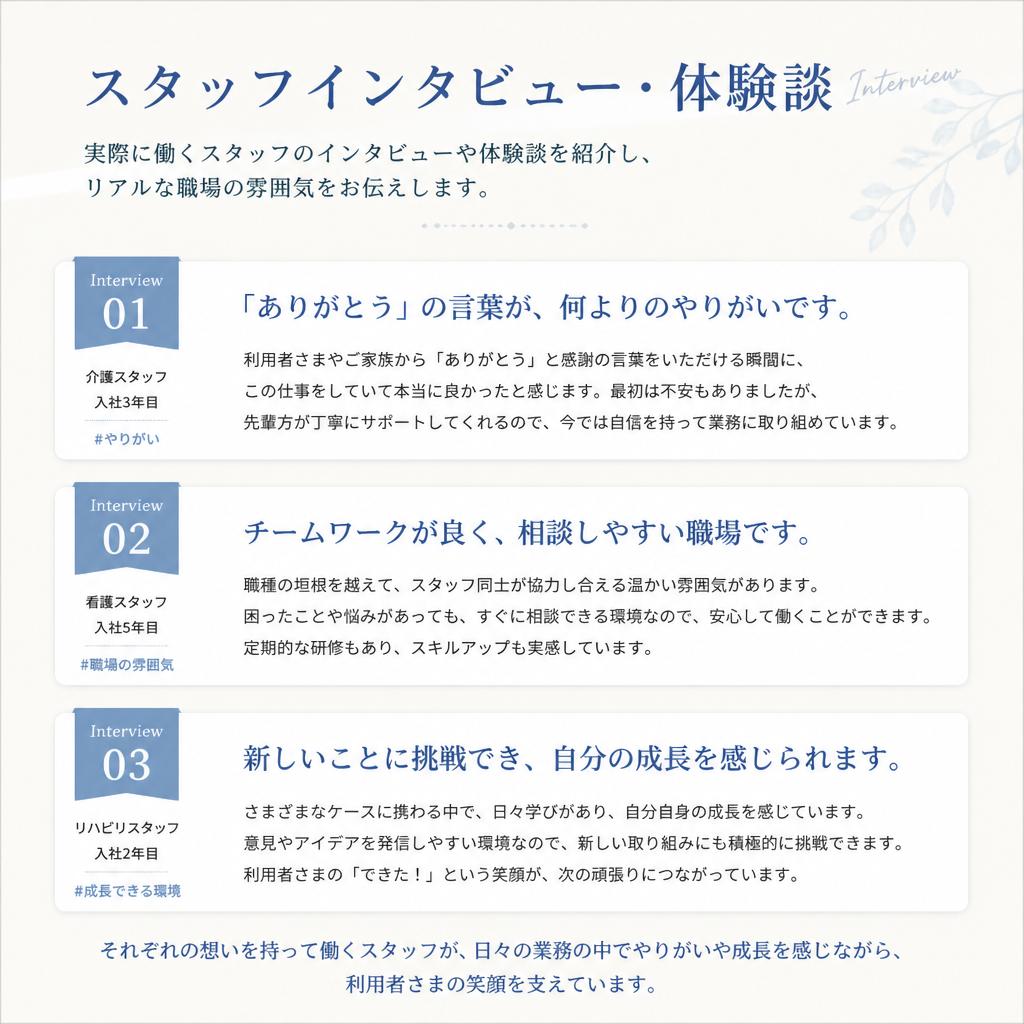 リアルな声！スタッフの体験談