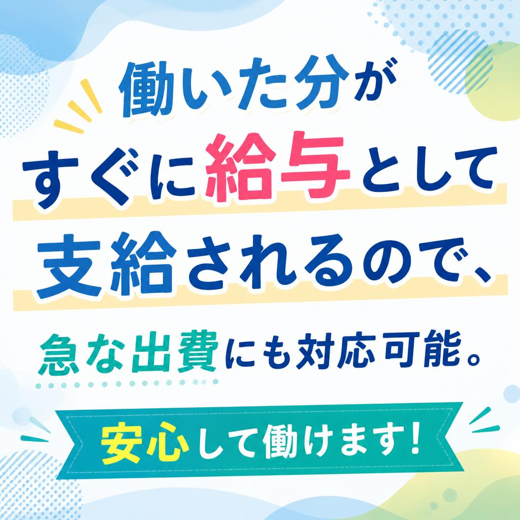 週払い制度の魅力