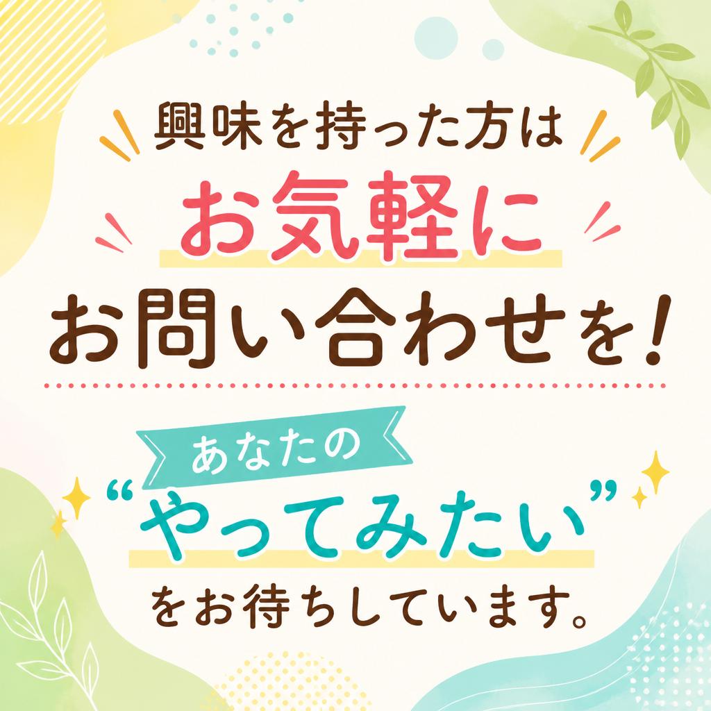 今すぐお問い合わせを！