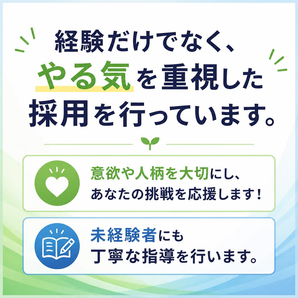 2. 経験者優遇・未経験者歓迎