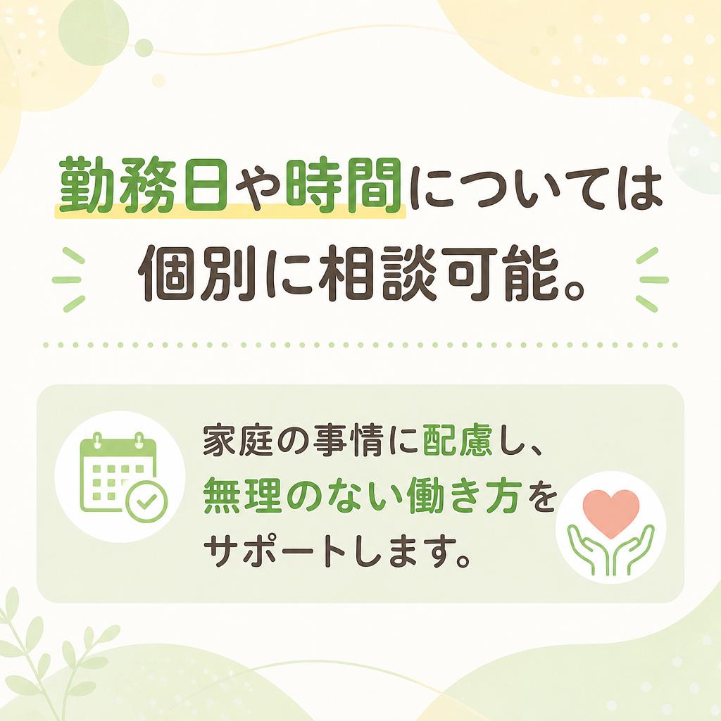 勤務時間やシフトの柔軟性