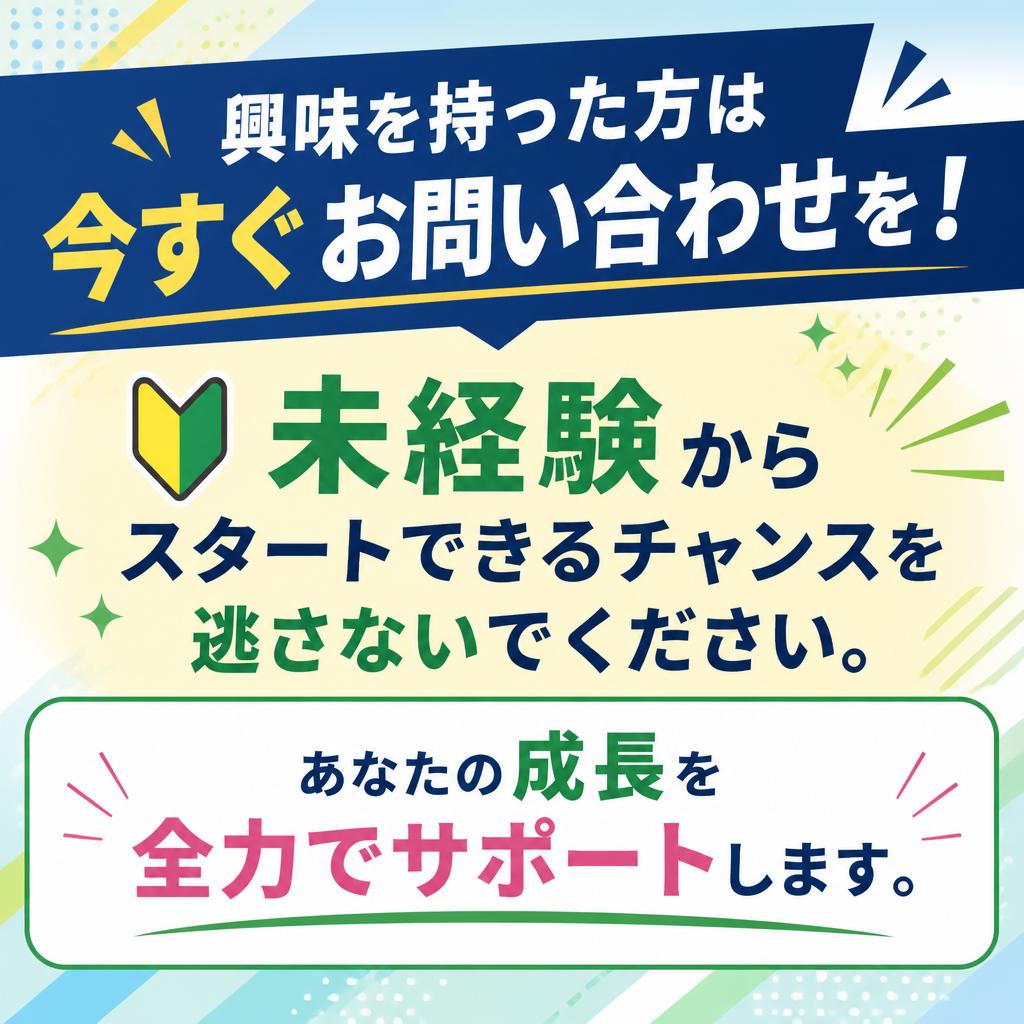 今すぐお問い合わせを！あなたの一歩を応援します