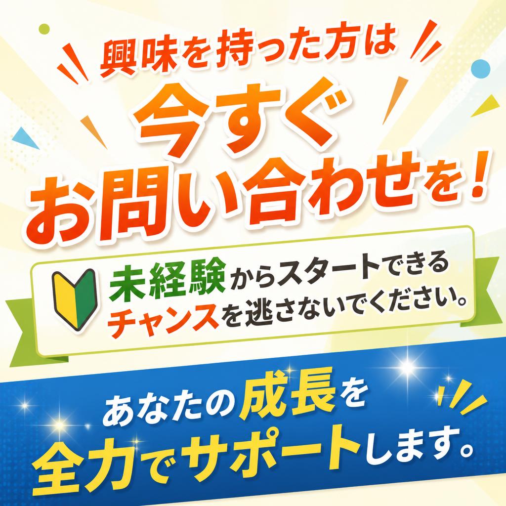 今すぐお問い合わせを！あなたの一歩を応援します