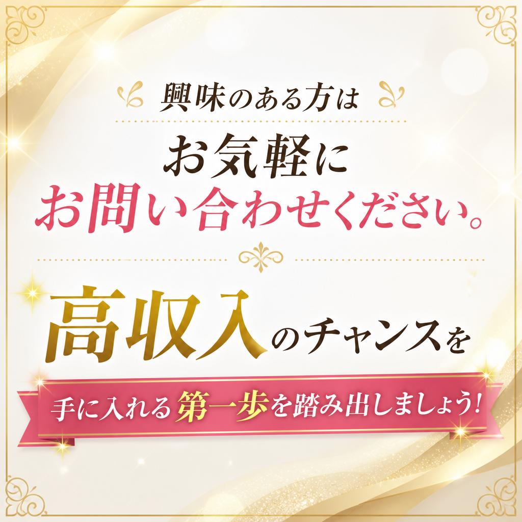 今すぐお問い合わせを！あなたの挑戦をお待ちしています