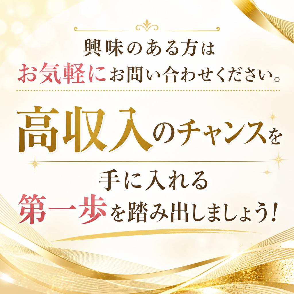今すぐお問い合わせを！あなたの挑戦をお待ちしています